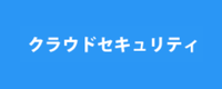 クラウドセキュリティ
