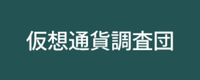 仮想通貨調査団